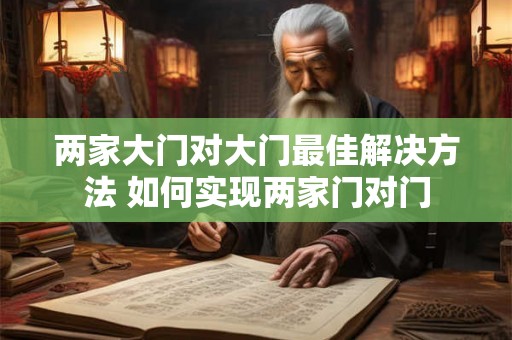 两家大门对大门最佳解决方法 如何实现两家门对门