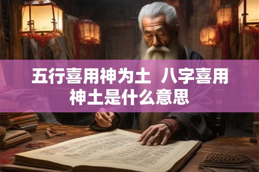 五行喜用神为土  八字喜用神土是什么意思
