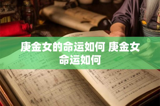 庚金女的命运如何 庚金女命运如何