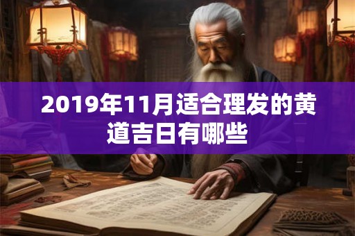 2019年11月适合理发的黄道吉日有哪些