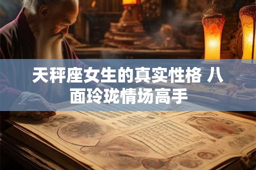 天秤座女生的真实性格 八面玲珑情场高手