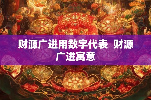 财源广进用数字代表  财源广进寓意