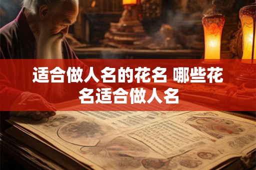 适合做人名的花名 哪些花名适合做人名