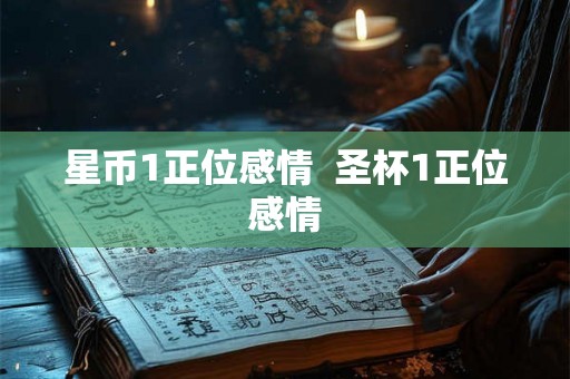 星币1正位感情  圣杯1正位感情