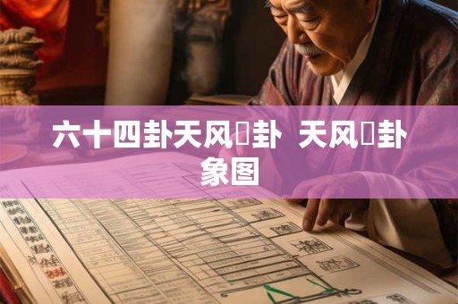 六十四卦天风姤卦  天风姤卦象图