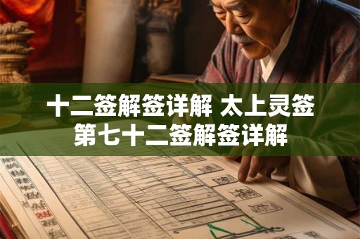 十二签解签详解 太上灵签第七十二签解签详解
