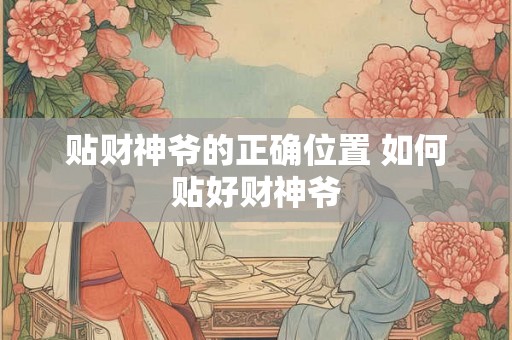 贴财神爷的正确位置 如何贴好财神爷