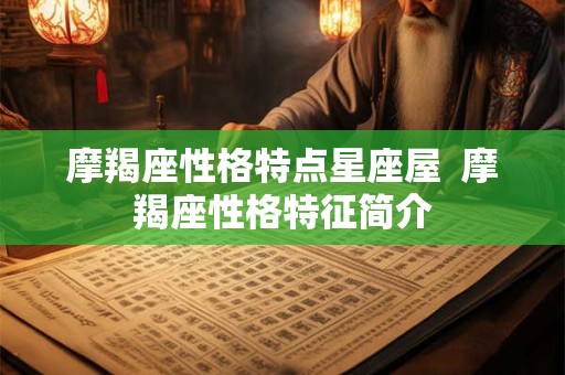 摩羯座性格特点星座屋  摩羯座性格特征简介