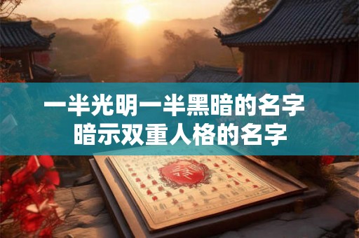 一半光明一半黑暗的名字  暗示双重人格的名字