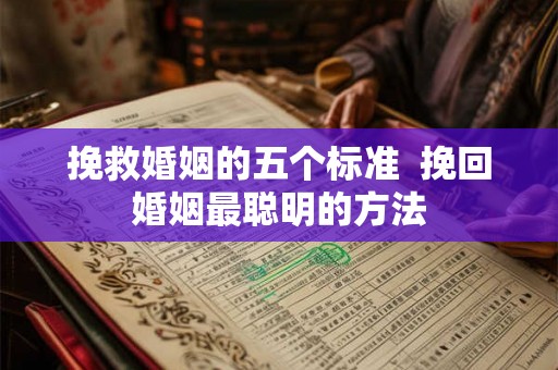 挽救婚姻的五个标准  挽回婚姻最聪明的方法