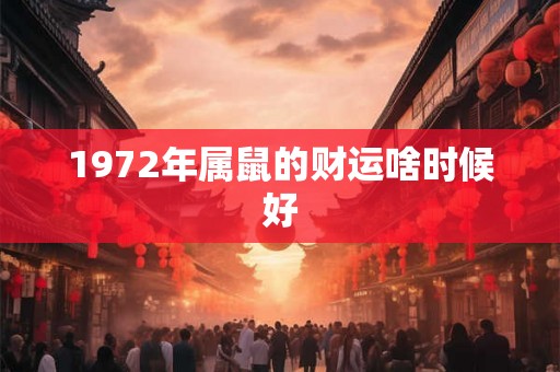 1972年属鼠的财运啥时候好