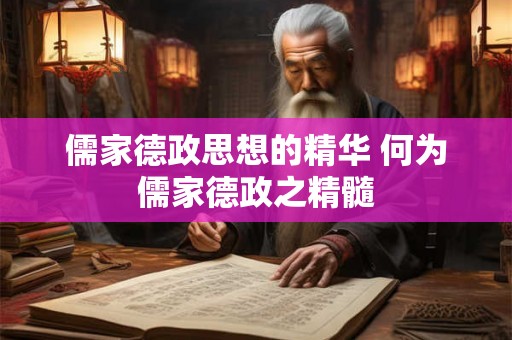 儒家德政思想的精华 何为儒家德政之精髓 儒家德政思想的精华 何为儒家德政之精髓