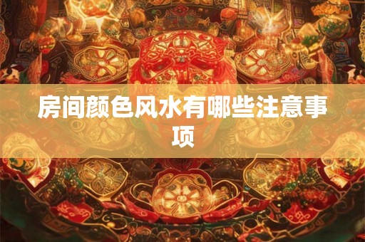 房间颜色风水有哪些注意事项
