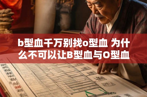 b型血千万别找o型血 为什么不可以让B型血与O型血配对