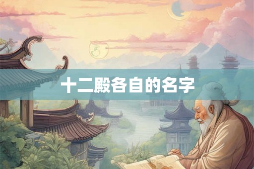 十二殿各自的名字