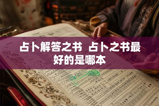 占卜解答之书  占卜之书最好的是哪本