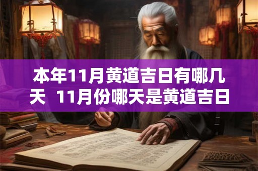 本年11月黄道吉日有哪几天  11月份哪天是黄道吉日查询