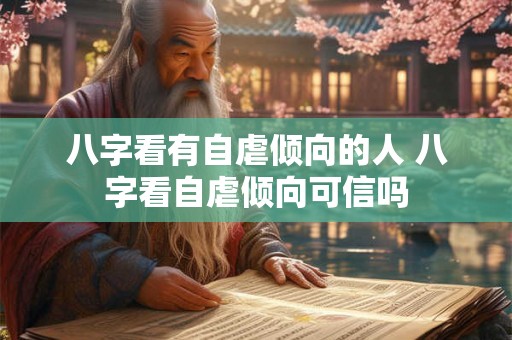 八字看有自虐倾向的人 八字看自虐倾向可信吗