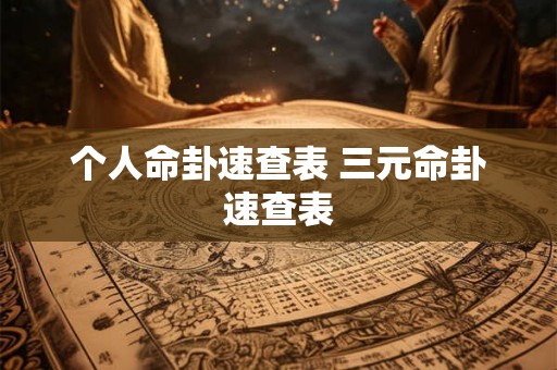 个人命卦速查表 三元命卦速查表