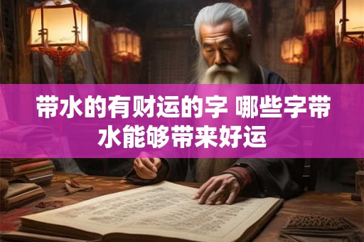 带水的有财运的字 哪些字带水能够带来好运