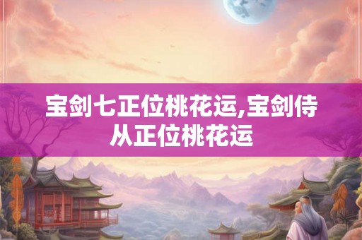 宝剑七正位桃花运,宝剑侍从正位桃花运