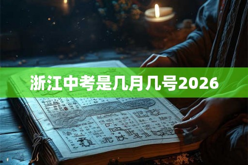 浙江中考是几月几号2026
