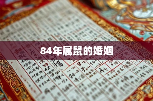 84年属鼠的婚姻