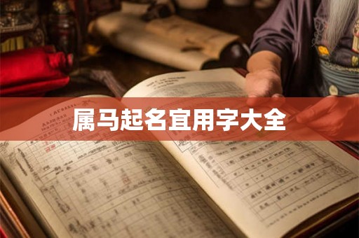 属马起名宜用字大全