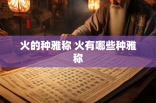 火的种雅称 火有哪些种雅称
