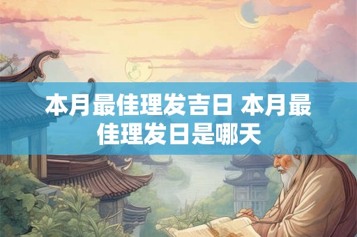 本月最佳理发吉日 本月最佳理发日是哪天