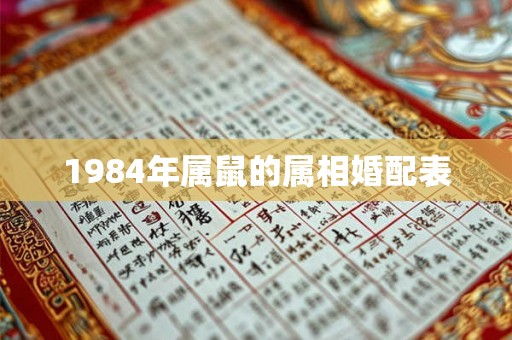 1984年属鼠的属相婚配表