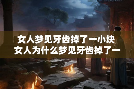 女人梦见牙齿掉了一小块 女人为什么梦见牙齿掉了一小块