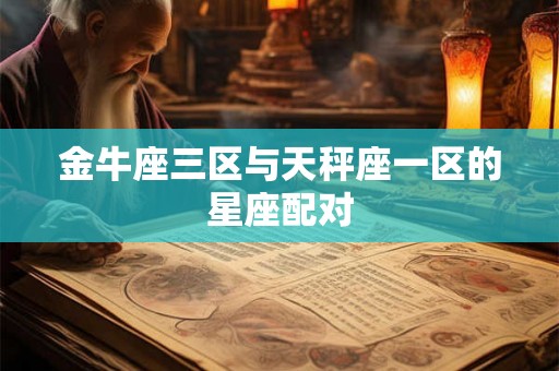 金牛座三区与天秤座一区的星座配对