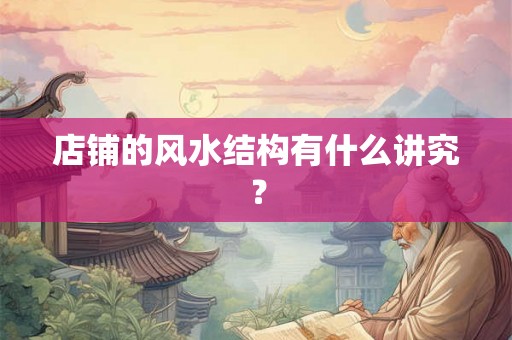 店铺的风水结构有什么讲究？