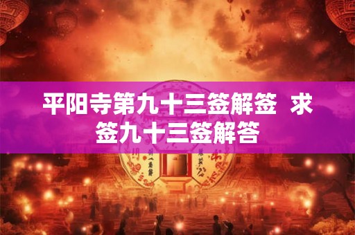 平阳寺第九十三签解签  求签九十三签解答