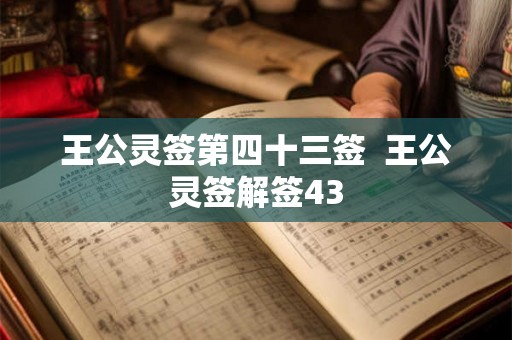 王公灵签第四十三签  王公灵签解签43