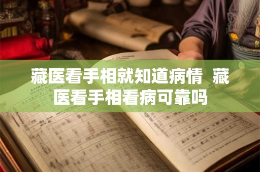 藏医看手相就知道病情  藏医看手相看病可靠吗