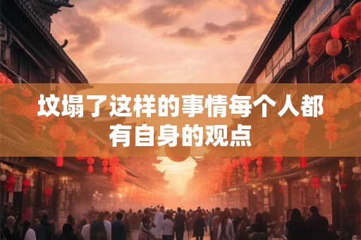 坟塌了这样的事情每个人都有自身的观点