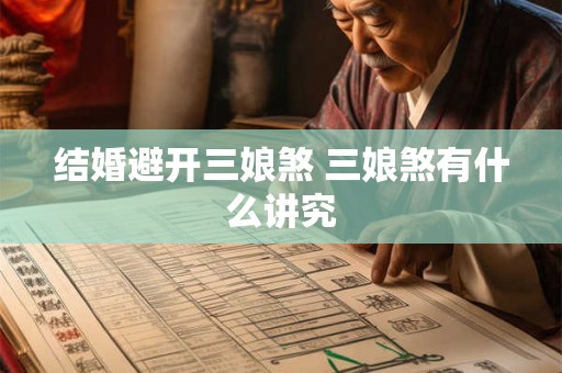 结婚避开三娘煞 三娘煞有什么讲究