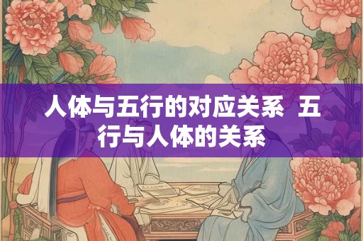 人体与五行的对应关系  五行与人体的关系