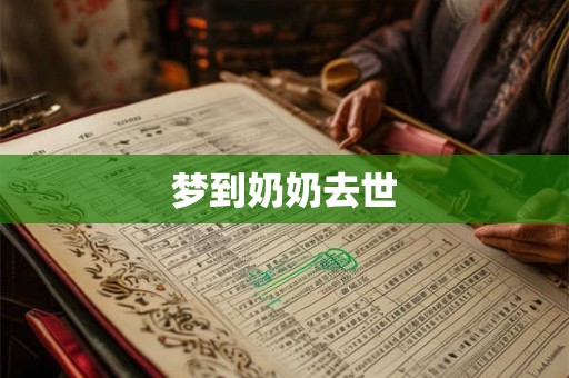 梦到奶奶去世