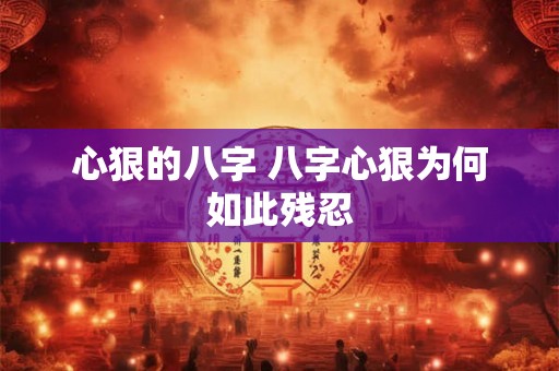 心狠的八字 八字心狠为何如此残忍