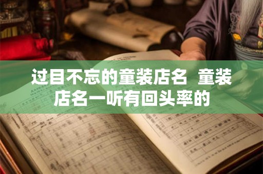 过目不忘的童装店名  童装店名一听有回头率的