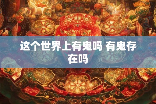 这个世界上有鬼吗 有鬼存在吗