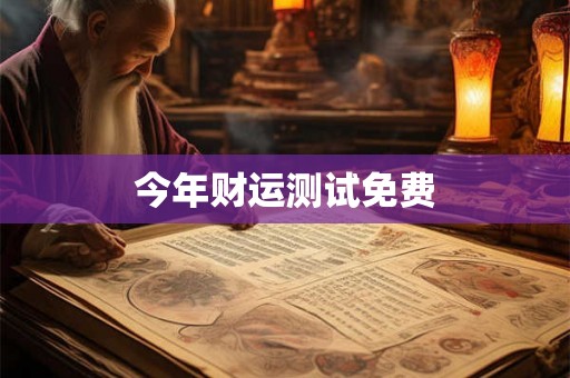 今年财运测试免费