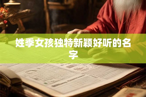 姓季女孩独特新颖好听的名字