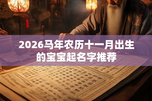 2026马年农历十一月出生的宝宝起名字推荐