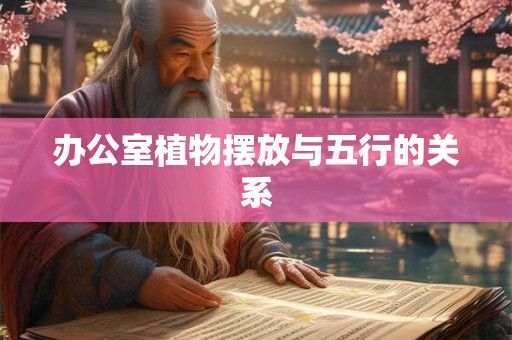办公室植物摆放与五行的关系