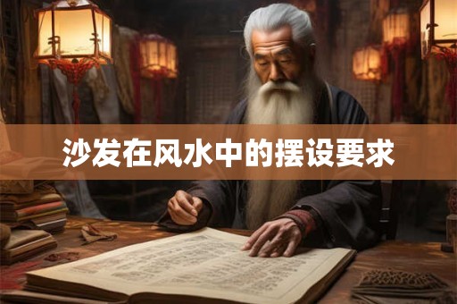 沙发在风水中的摆设要求 沙发在风水中的摆设要求