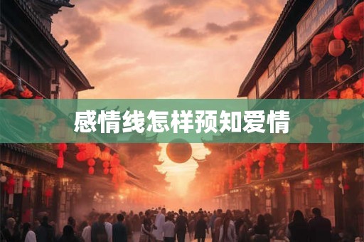 感情线怎样预知爱情